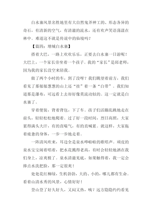 增城白水寨作文.docx