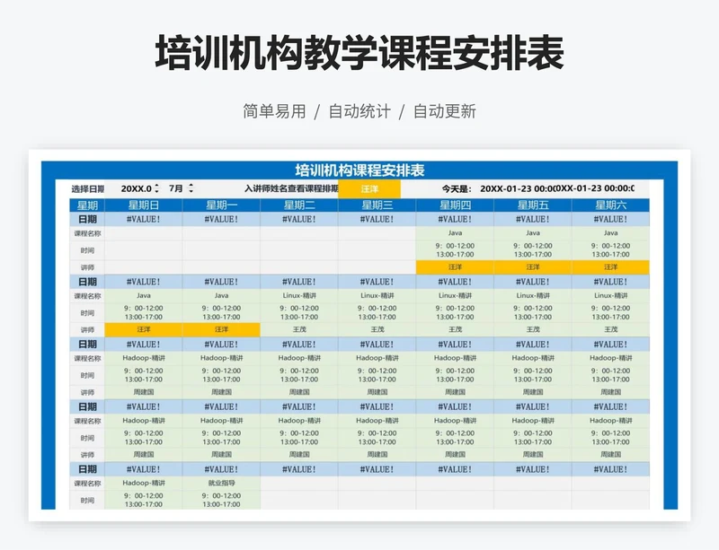 培训机构教学课程安排表