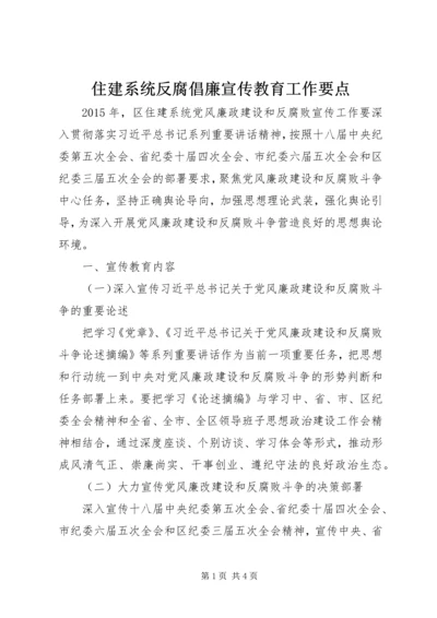 住建系统反腐倡廉宣传教育工作要点.docx