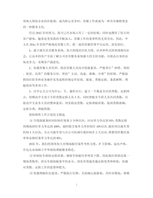 精编之保险销售工作计划范文进修学校.docx