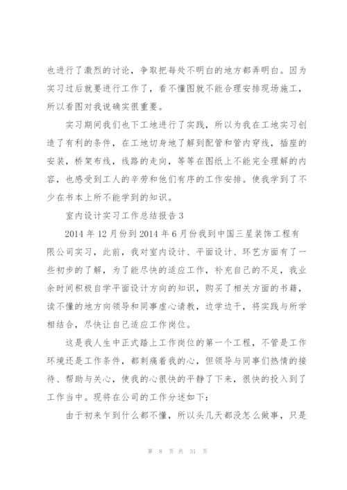 室内设计实习工作总结报告5篇.docx