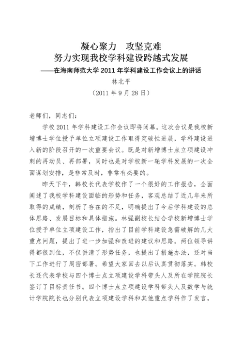 海南师范大学办公室关于印发学校领导在XXXX年学科建设工作会议上讲话.docx