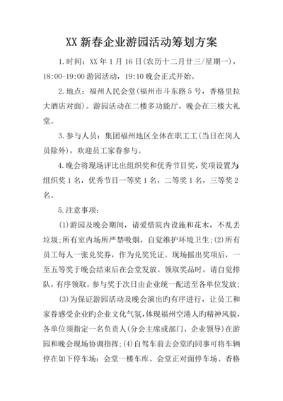 新春公司游园活动策划方案.docx