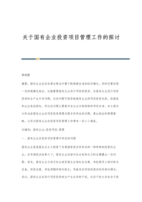 关于国有企业投资项目管理工作的探讨.docx