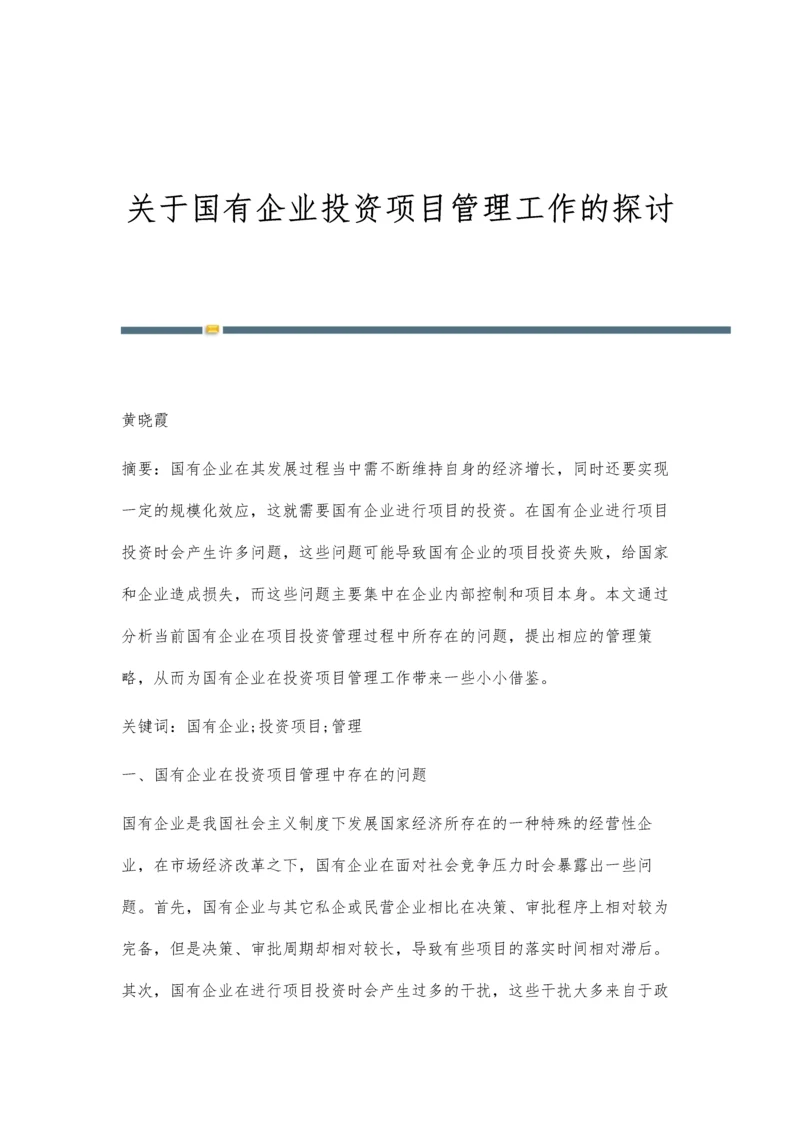 关于国有企业投资项目管理工作的探讨.docx