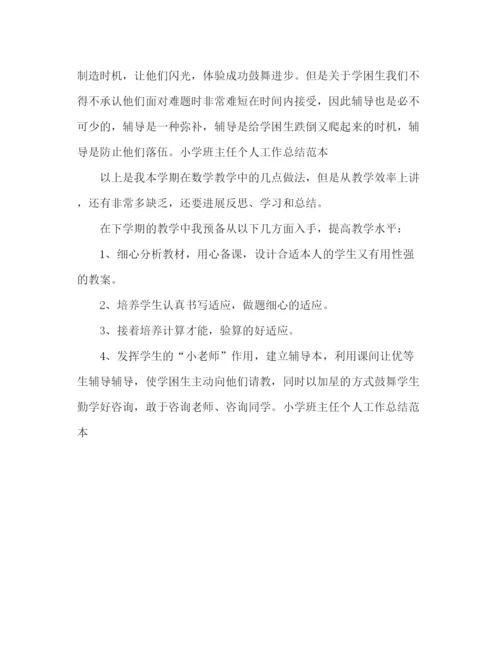 精编之小学班主任个人工作参考总结范本（通用）.docx