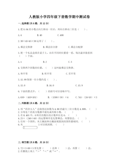 人教版小学四年级下册数学期中测试卷附答案【培优b卷】.docx