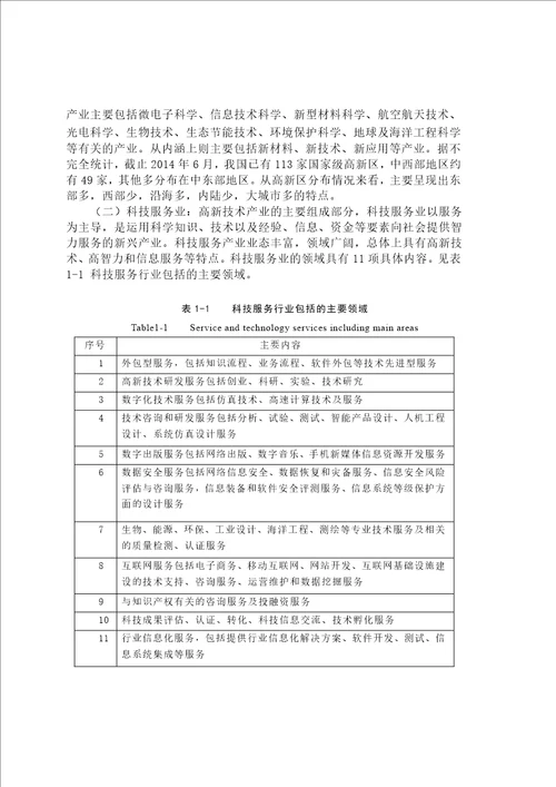 绵阳高新区科技服务业数据库建设研究情报学专业毕业论文