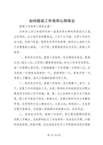 如何提高工作效率心得体会 (2).docx