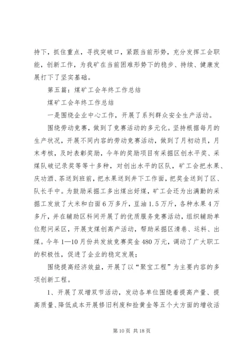 煤矿工会年终工作总结与XX年工作安排(精选多篇).docx