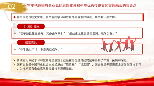 国企党的思想建设和中华优秀传统文化贯通融合专题党课PPT