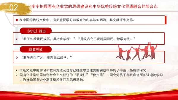 国企党的思想建设和中华优秀传统文化贯通融合专题党课PPT