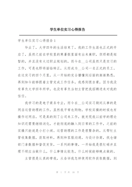 学生单位实习心得报告.docx