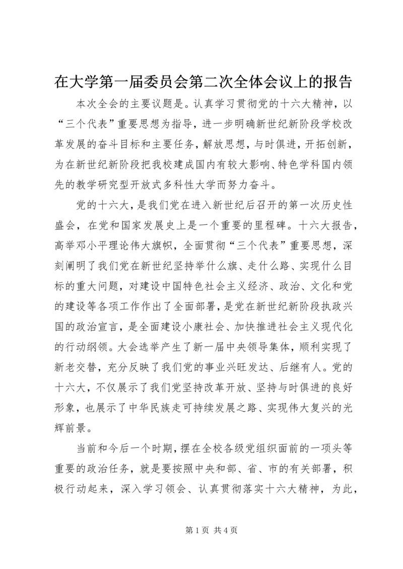 在大学第一届委员会第二次全体会议上的报告 (3).docx