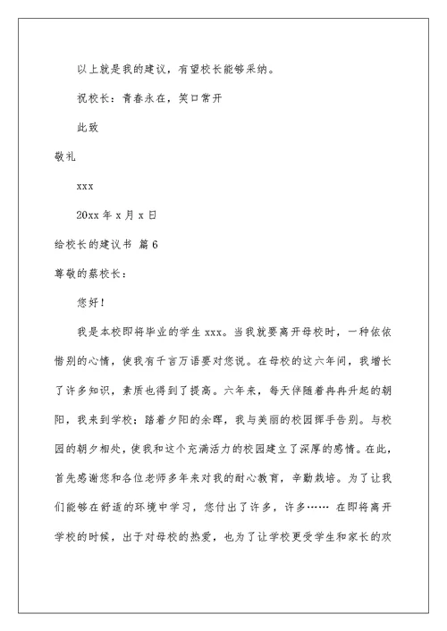 2022有关给校长的建议书锦集6篇