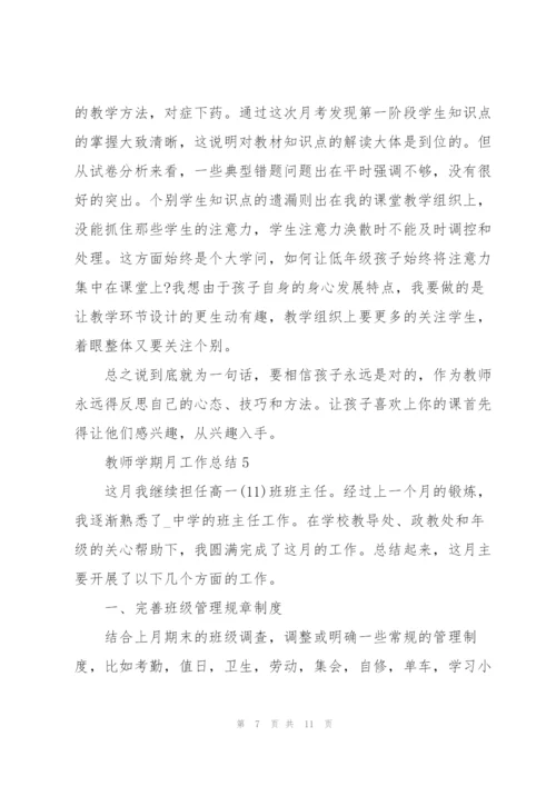 教师学期月工作总结5篇.docx