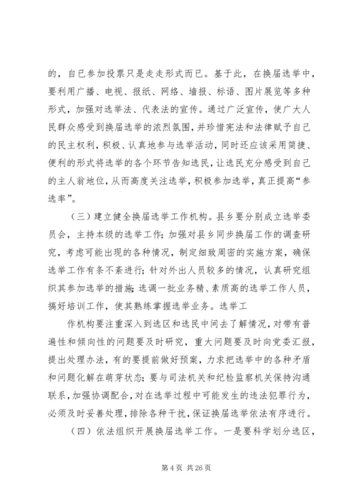 关于县乡两级人大代表换届选举工作的探讨_1.docx