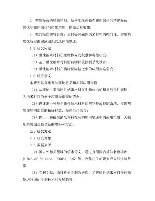 磁性纳米材料在药物输送中的应用探讨