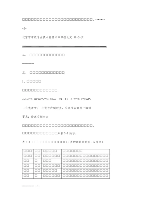 中级职称评审论文格式要求2300字.docx