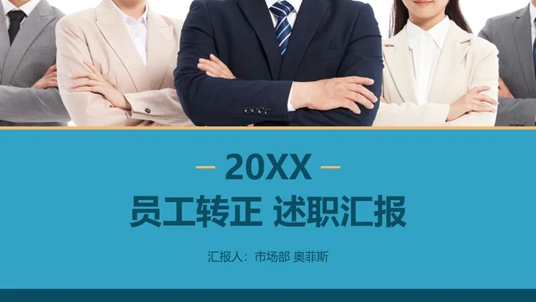 蓝色城市商务员工转正述职汇报PPT