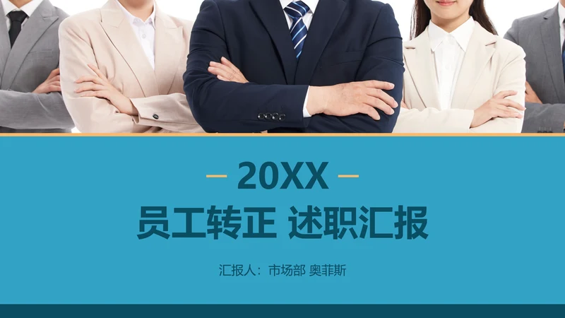 蓝色城市商务员工转正述职汇报PPT