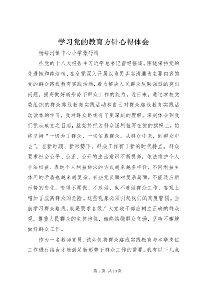 学习党的教育方针心得体会.docx