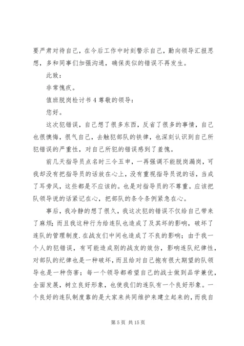 值班脱岗检讨书 (9).docx