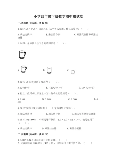 小学四年级下册数学期中测试卷及参考答案（达标题）.docx