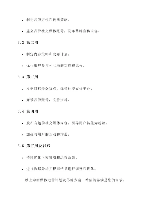 新媒体运营计划及落地方案