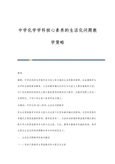 中学化学学科核心素养的生活化问题教学策略.docx