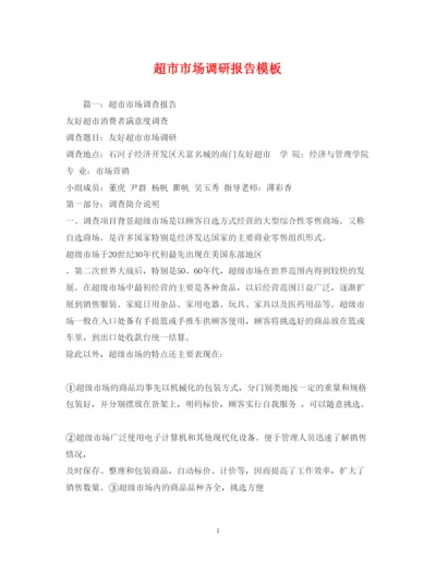 精编超市市场调研报告模板.docx