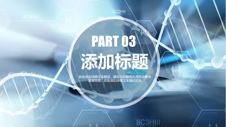 生物科技医疗研究医院医药ppt模板