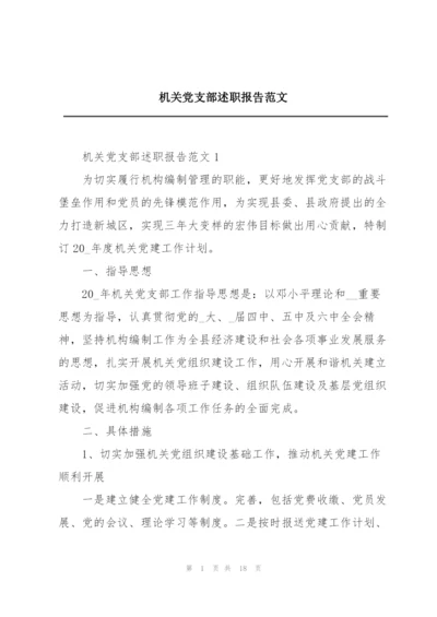 机关党支部述职报告范文.docx