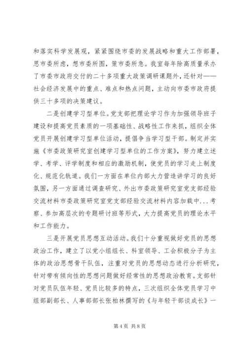 市委政策研究室党支部经验交流材料 (3).docx