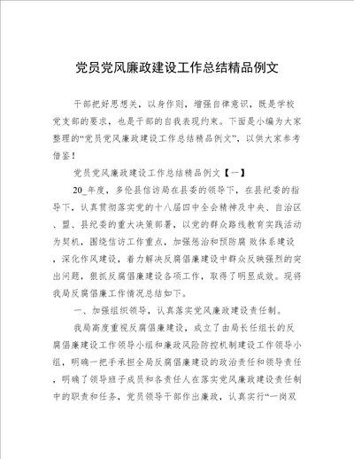 党员党风廉政建设工作总结精品例文