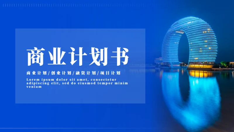 拱门状商务风商业计划书通用PPT模板