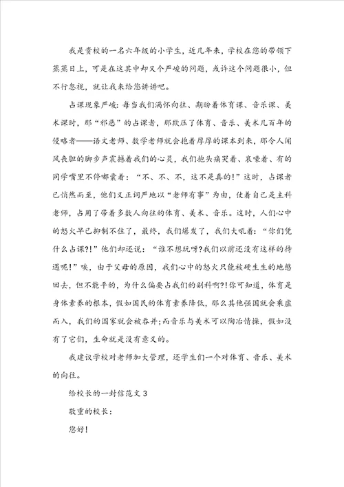 给校长的一封信范文