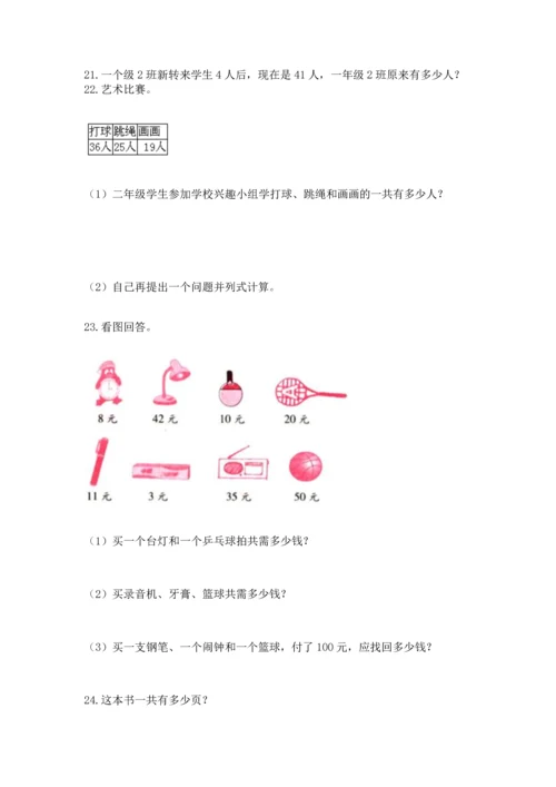 二年级上册数学应用题100道附答案下载.docx