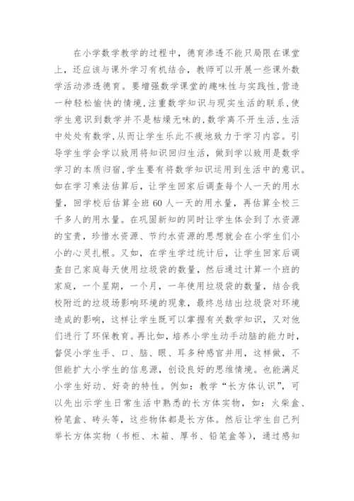 数学教学德育教育的渗透的论文.docx