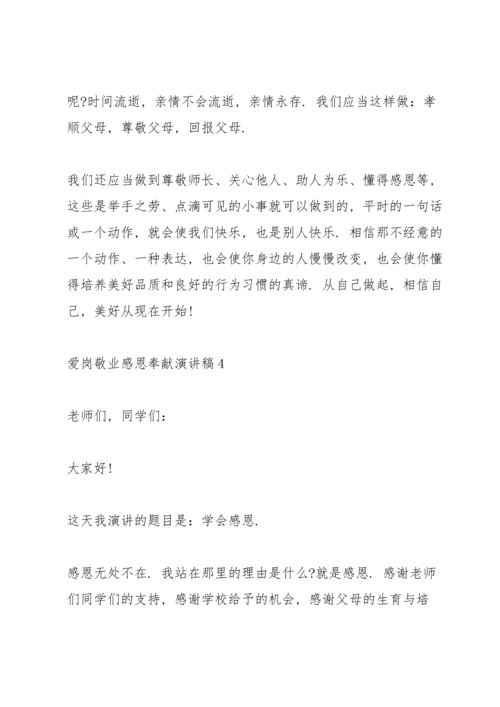 爱岗敬业感恩奉献主题演讲稿5篇.docx