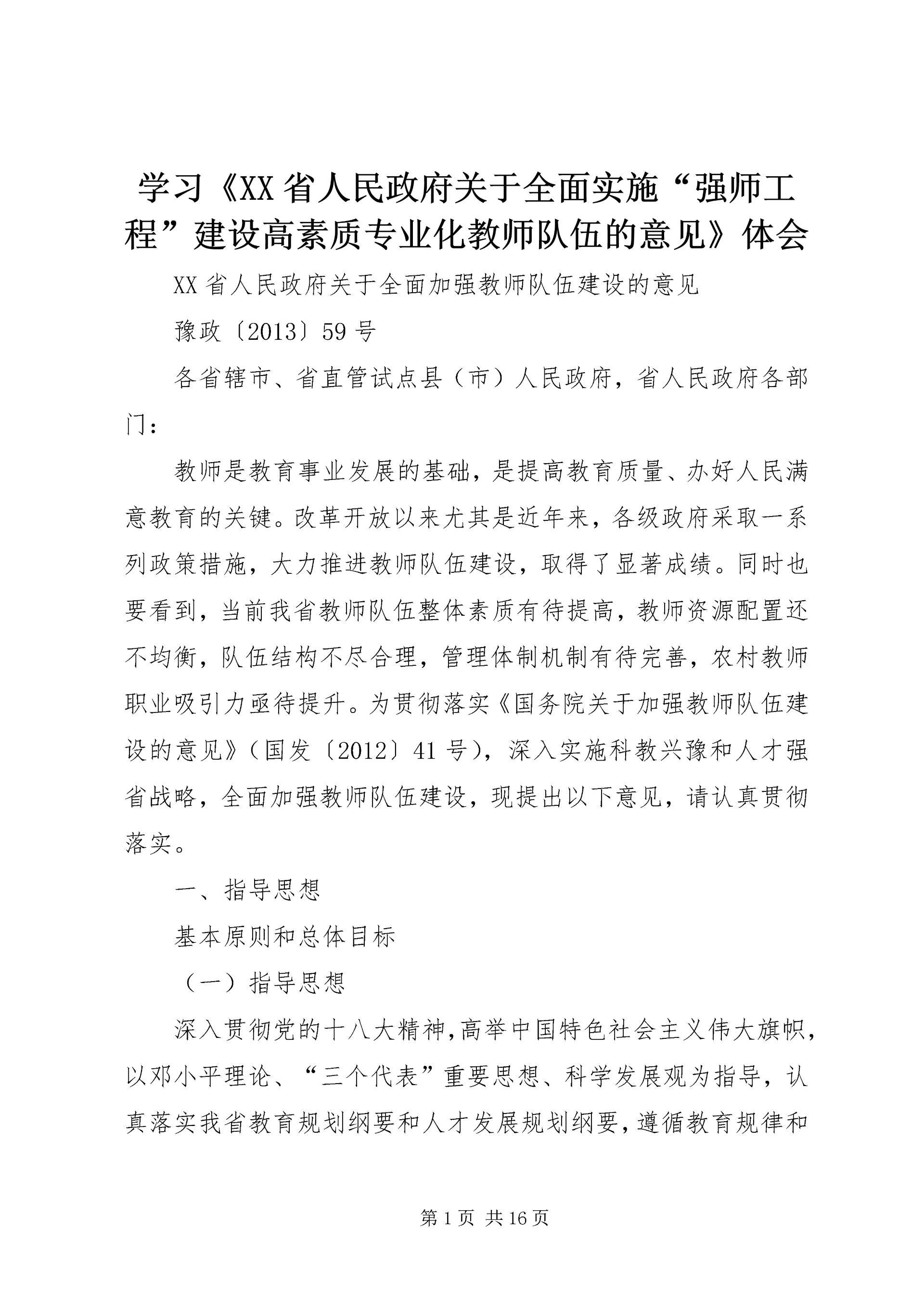 学习《XX省人民政府关于全面实施“强师工程”建设高素质专业化教师队伍的意见》体会 (3).docx