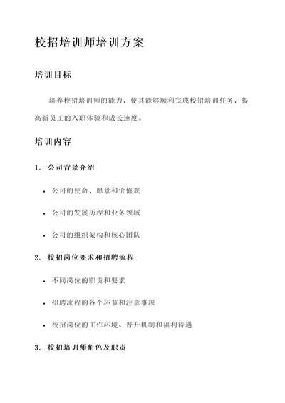 校招培训师的培训方案