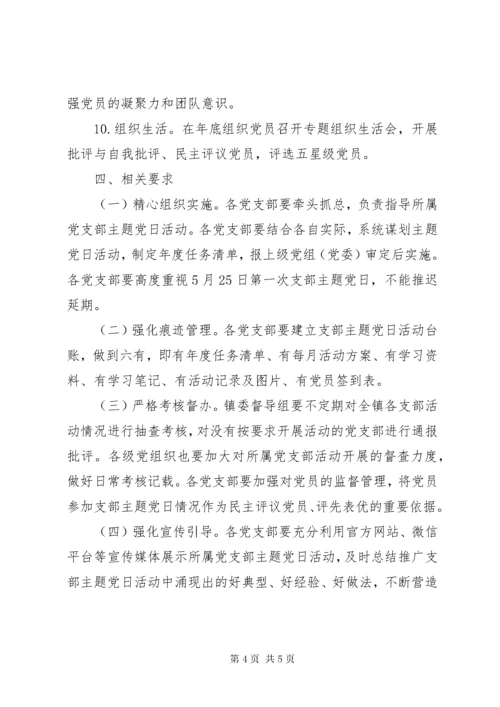党支部主题党日活动方案.docx