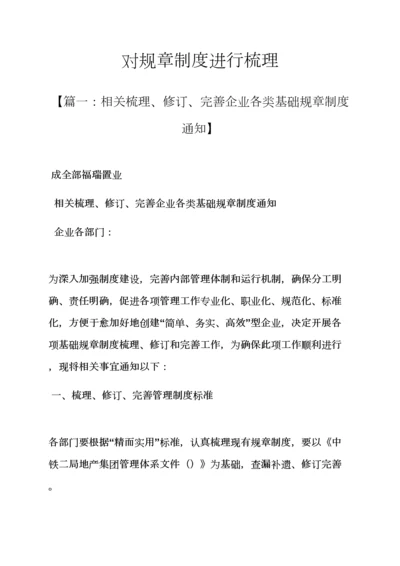 对专项规章新规制度进行梳理.docx