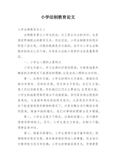 小学法制教育论文精编.docx