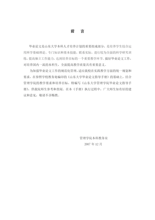 山东大学管理学院08 届本科毕业论文指导手册.docx
