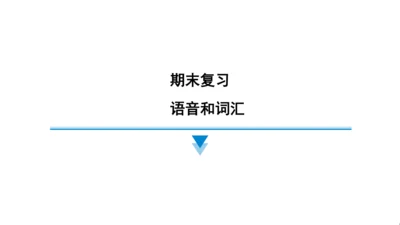 外研版（三起）英语五年级上册期末练习课件(共73张PPT)