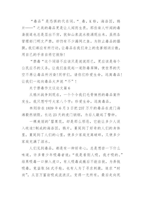关于禁毒作文议论文(优秀7篇).docx