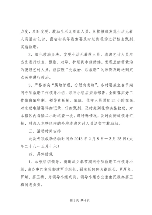 街道春节期间联合救助行动工作方案.docx