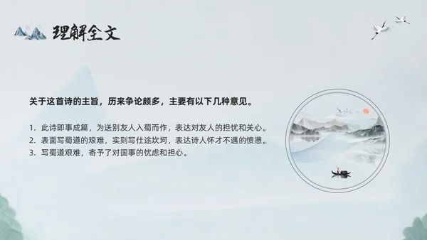 浅色古风蜀道难PPT模板宣传PPT动态PPT高中必修下册